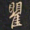 赵孟頫瞿书法图片