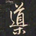 赵孟頫导书法图片