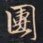 赵孟頫团书法图片