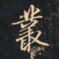 赵孟頫丛书法图片