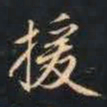 赵孟頫援书法图片