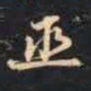 赵孟頫巫书法图片