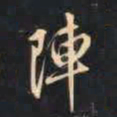 赵孟頫阵书法图片