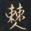 赵孟頫僰书法图片