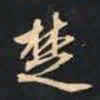 赵孟頫楚书法图片