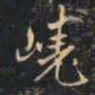 赵孟頫绕书法图片