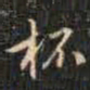 赵孟頫杯书法图片
