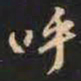赵孟頫呼书法图片