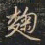 赵孟頫麴书法图片