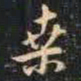 赵孟頫桑书法图片