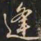 赵孟頫逢书法图片