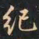 赵孟頫纪书法图片