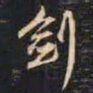 赵孟頫剑书法图片