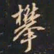 赵孟頫攀书法图片