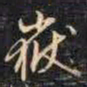 赵孟頫岳书法图片