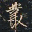 赵孟頫丛书法图片