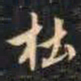 赵孟頫杜书法图片