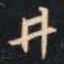 赵孟頫井书法图片