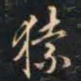 赵孟頫猿书法图片