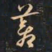 赵孟頫羞书法图片