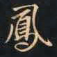 赵孟頫凤书法图片