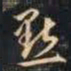 赵孟頫点书法图片