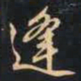 赵孟頫逢书法图片