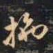 赵孟頫拖书法图片