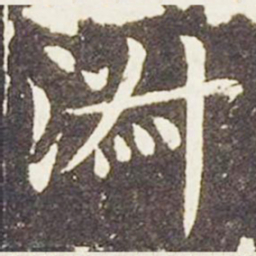 王献之淑书法图片