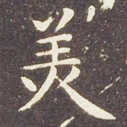 王献之美书法图片