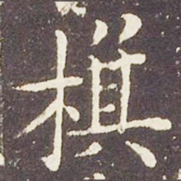 王献之棋书法图片