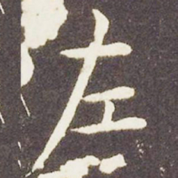 王献之左书法图片