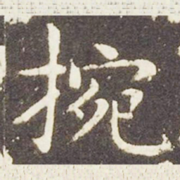 王献之腕书法图片