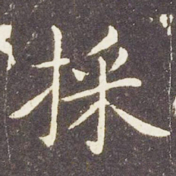 王献之采书法图片
