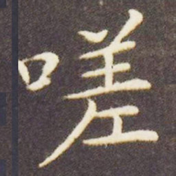 王献之嗟书法图片