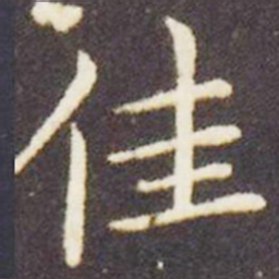 王献之佳书法图片