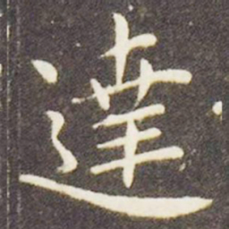 王献之达书法图片