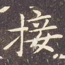 王献之接书法图片