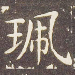 王献之佩书法图片