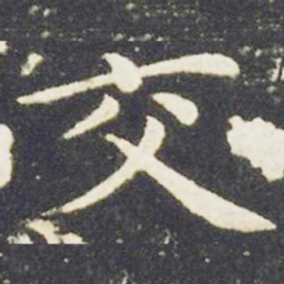 王献之交书法图片