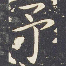 王献之予书法图片