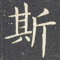 王献之斯书法图片