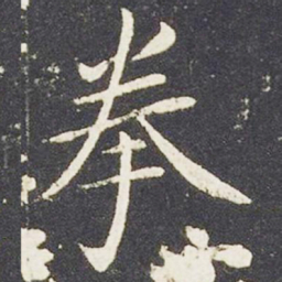 王献之拳书法图片