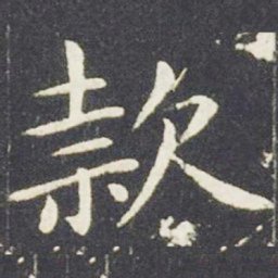 王献之款书法图片