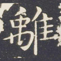 王献之离书法图片