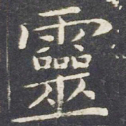 王献之灵书法图片