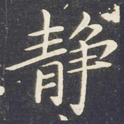 王献之静书法图片