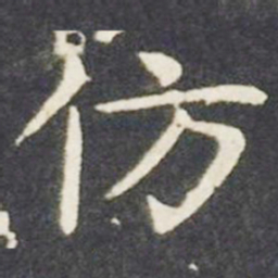 王献之仿书法图片