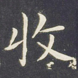 王献之收书法图片