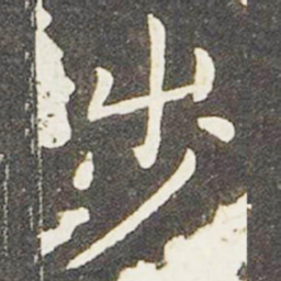 王献之步书法图片